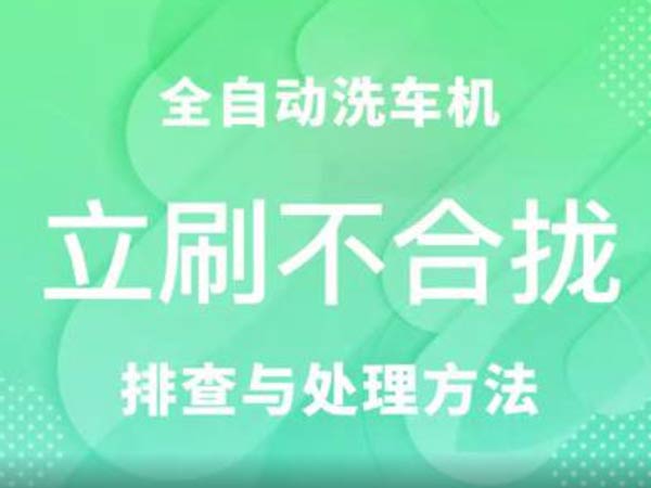 立刷不合攏-車客林全自動(dòng)洗車機(jī)維修視頻